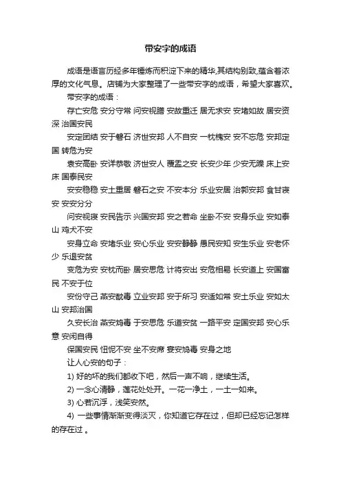 带安字的成语