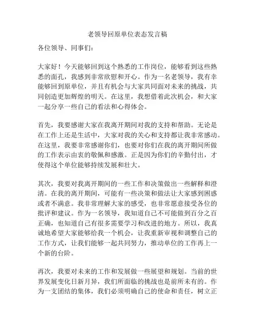 老领导回原单位表态发言稿