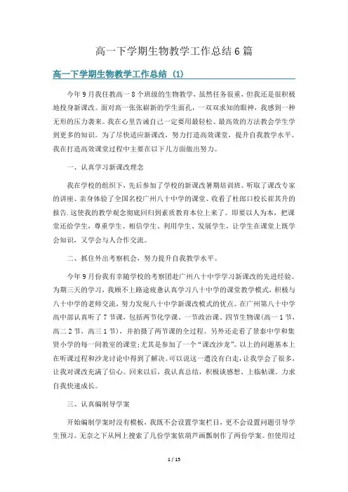 高一下学期生物教学工作总结6篇