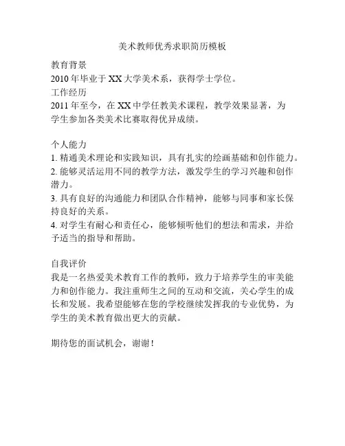 美术教师优秀求职简历模板