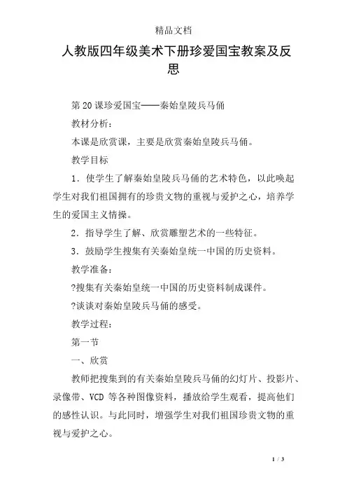人教版四年级美术下册珍爱国宝教案及反思