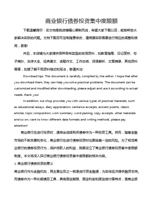 商业银行债券投资集中度限额