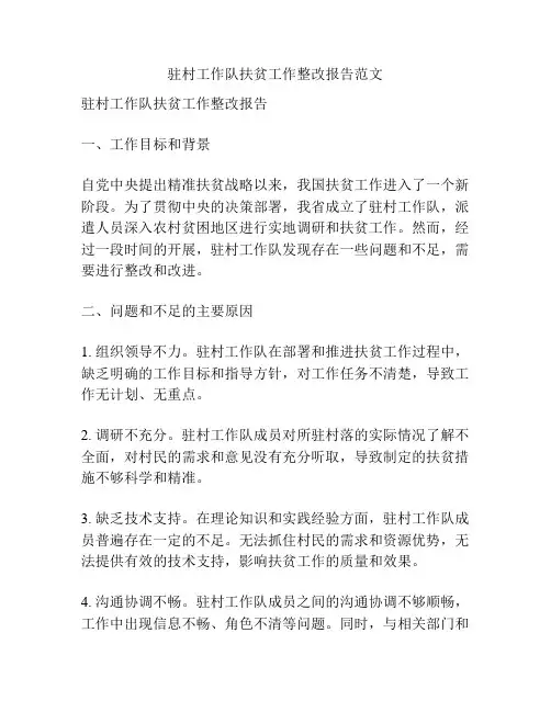 驻村工作队扶贫工作整改报告范文