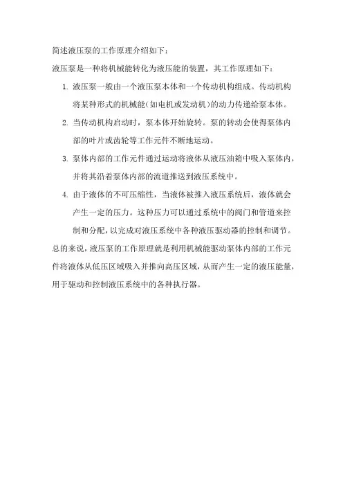 简述液压泵的工作原理