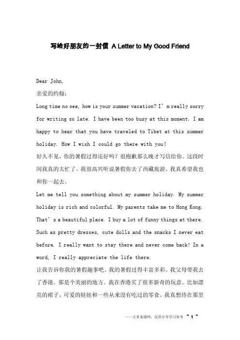 写给好朋友的一封信 A Letter to My Good Friend_英语作文