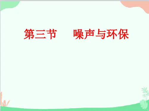 北师大版物理八年级上册噪声与环保课件