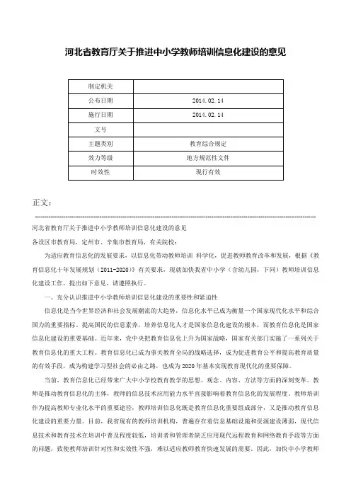 河北省教育厅关于推进中小学教师培训信息化建设的意见-