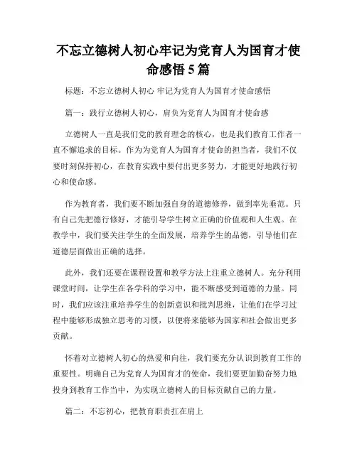 不忘立德树人初心牢记为党育人为国育才使命感悟5篇
