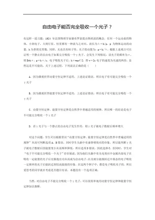 自由电子能否完全吸收一个光子？