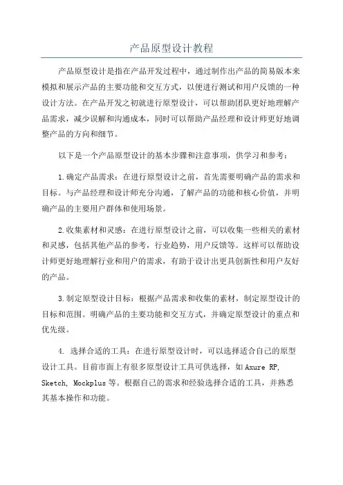产品原型设计教程