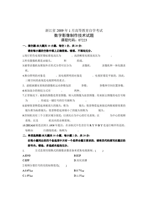 浙江省2009年1月高等教育自学考试数字影像制作技术试题