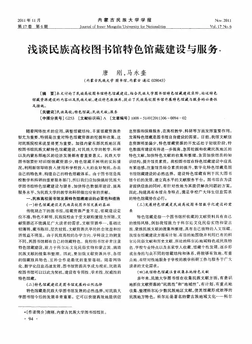 浅谈民族高校图书馆特色馆藏建设与服务