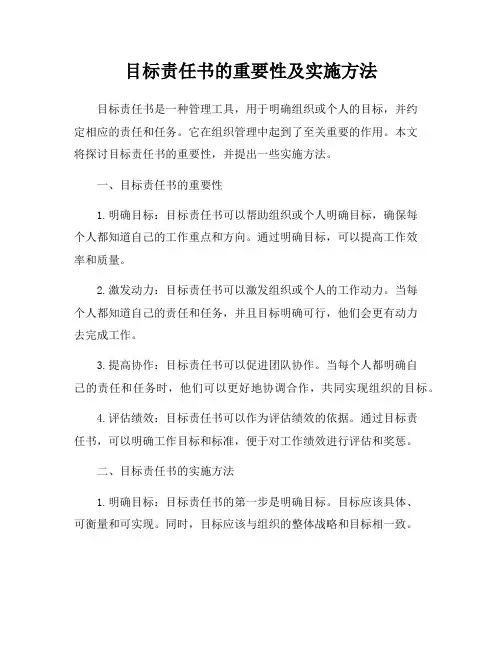 目标责任书的重要性及实施方法