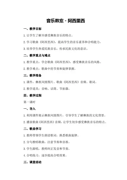 音乐教案-阿西里西