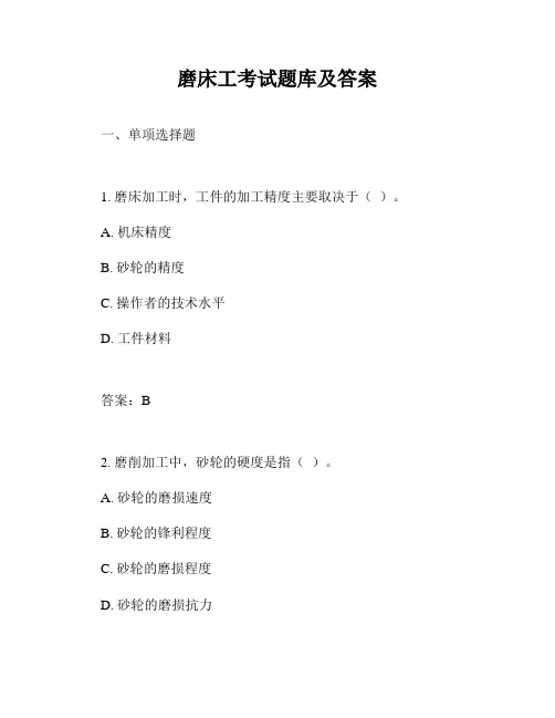 磨床工考试题库及答案