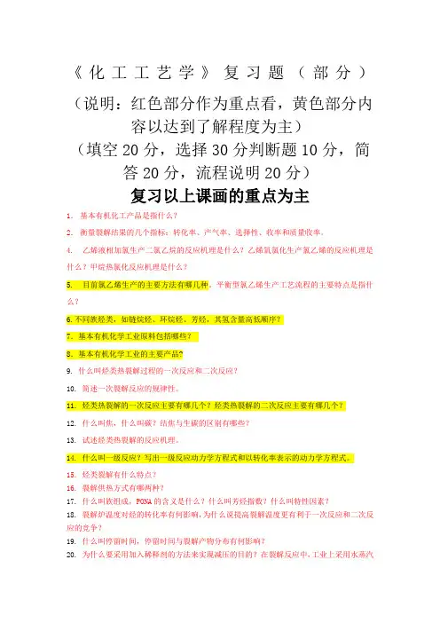 《化工工艺学》试题库(部分)(-)