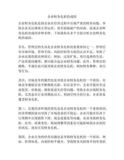 企业财务危机的成因