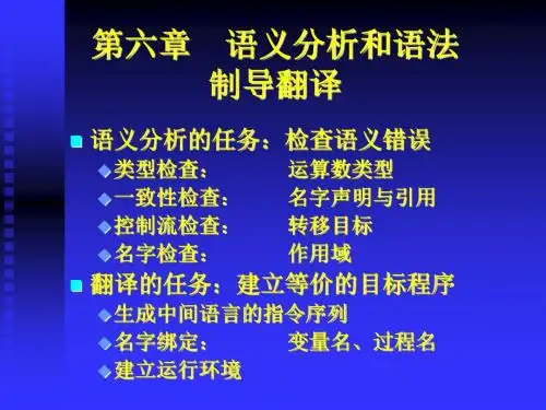 语义分析与语法制导翻译