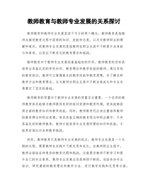 教师教育与教师专业发展的关系探讨