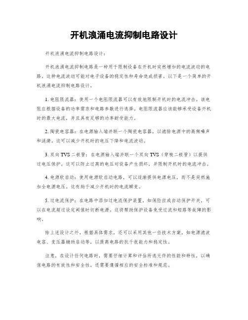 开机浪涌电流抑制电路设计