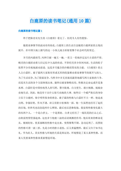 白鹿原的读书笔记(通用10篇)