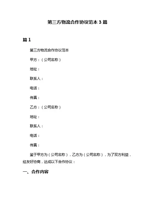 第三方物流合作协议范本3篇