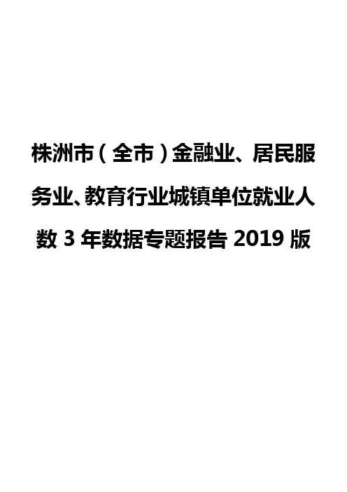 株洲市(全市)金融业、居民服务业、教育行业城镇单位就业人数3年数据专题报告2019版
