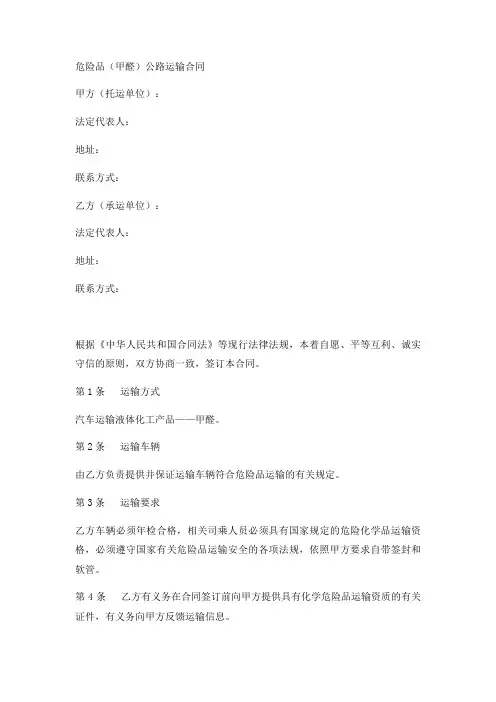 危险品(甲醛)公路运输合同实用版