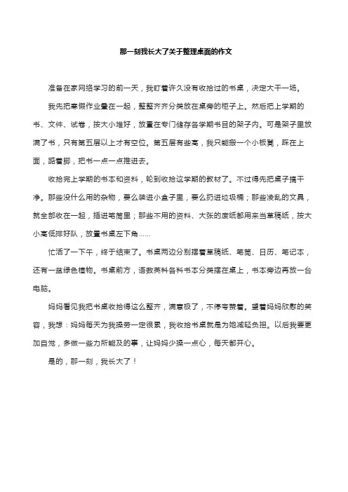 那一刻我长大了关于整理桌面的作文
