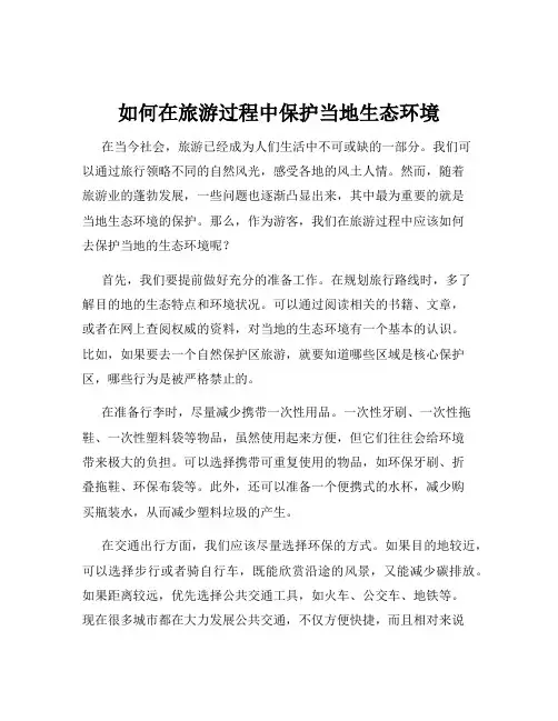 如何在旅游过程中保护当地生态环境