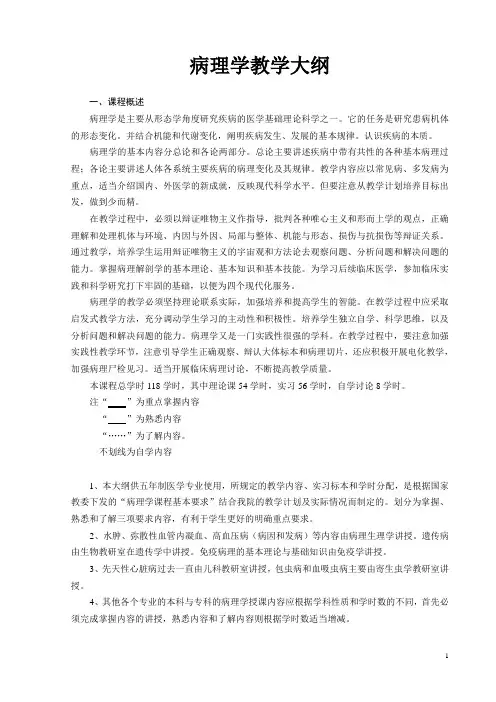 病理学教学大纲