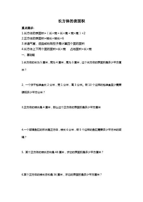 五年级数学长方体正方体表面积基础应用题