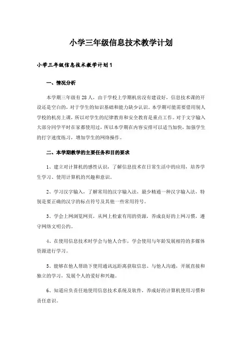小学三年级信息技术教学计划_11