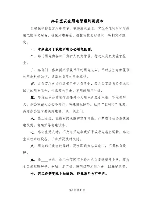 办公室安全用电管理制度范本（4篇）