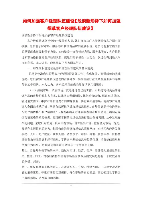 如何加强客户经理队伍建设【浅谈新形势下如何加强烟草客户经理队伍建设】