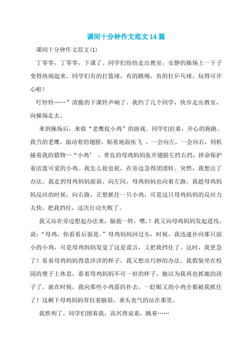 课间十分钟作文范文14篇