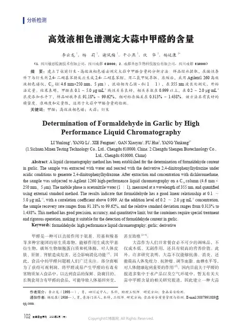 高效液相色谱测定大蒜中甲醛的含量