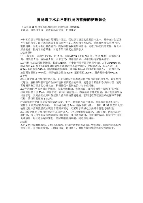 胃肠道手术后早期行肠内营养的护理体会