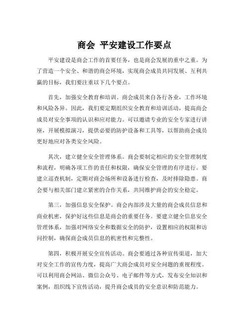 商会 平安建设工作要点