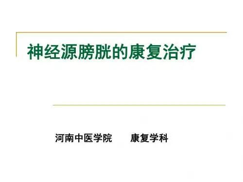 神经源性膀胱康复课件