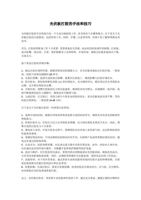 光伏板打胶的手法和技巧