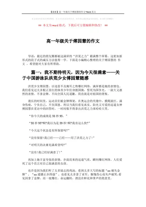 【最新】高一年级关于傅园慧的作文-word范文 (4页)
