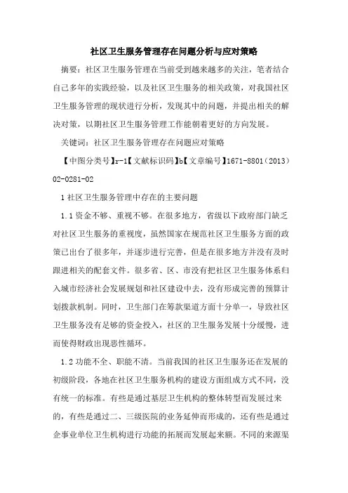 社区卫生服务管理存在问题分析与应对策略