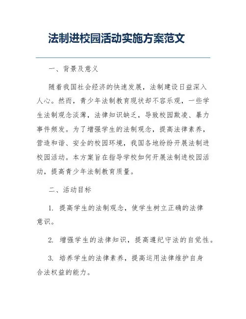 法制进校园活动实施方案范文