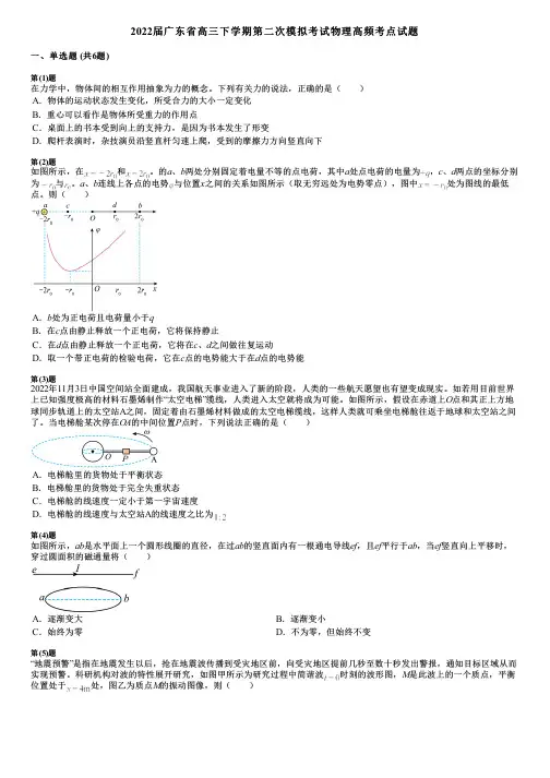 2022届广东省高三下学期第二次模拟考试物理高频考点试题