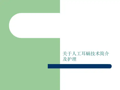 关于人工耳蜗技术简介及护理课件