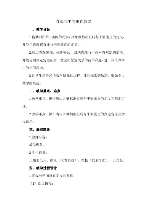 直线与平面垂直教案