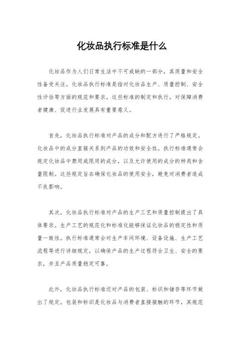 化妆品执行标准是什么