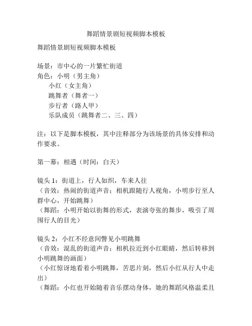 舞蹈情景剧短视频脚本模板