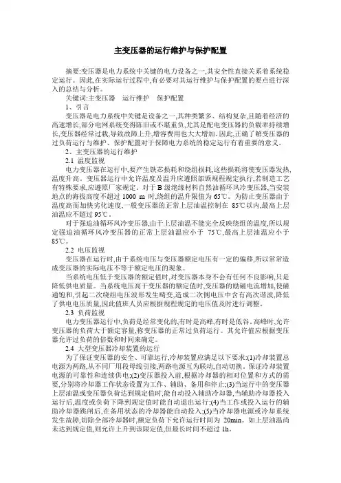 主变压器的运行维护与保护配置
